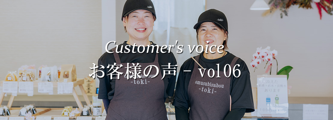 お客様の声 vol-06